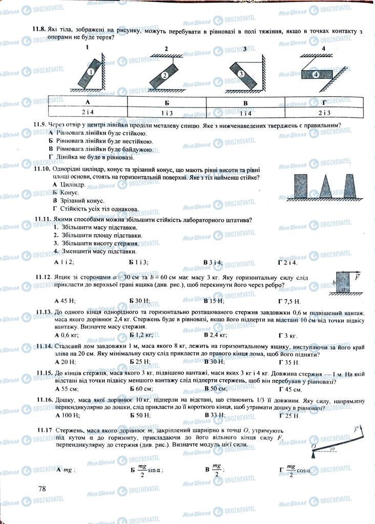 ЗНО Фізика 11 клас сторінка  78