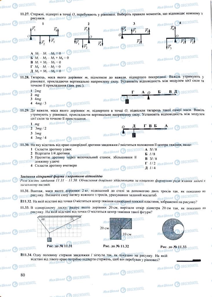 ЗНО Физика 11 класс страница  80