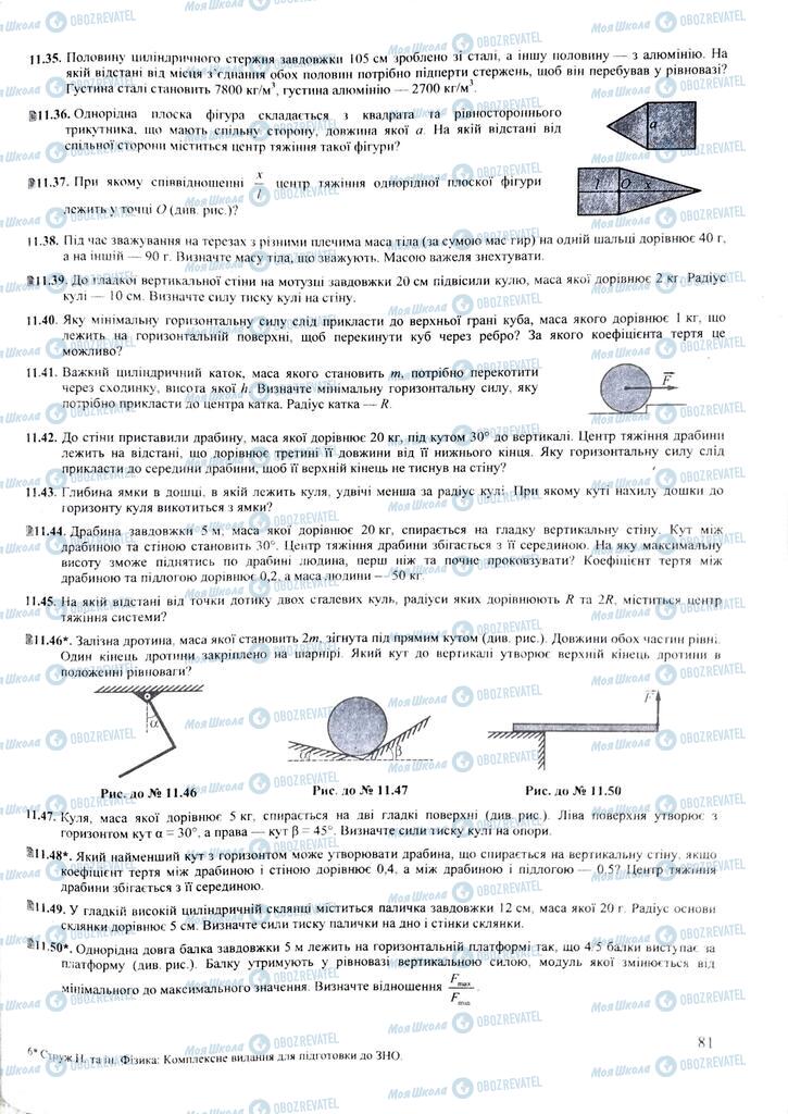 ЗНО Фізика 11 клас сторінка  81