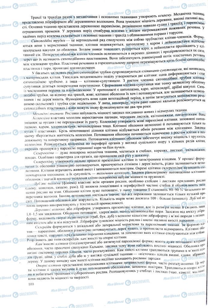 ЗНО Биология 11 класс страница 100