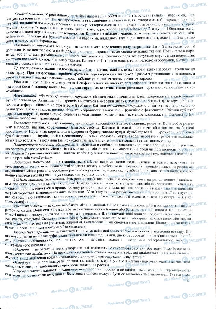 ЗНО Биология 11 класс страница 101