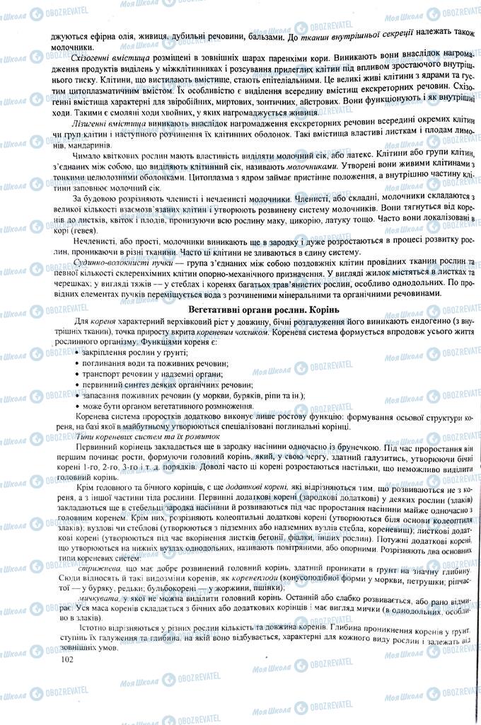 ЗНО Биология 11 класс страница 102