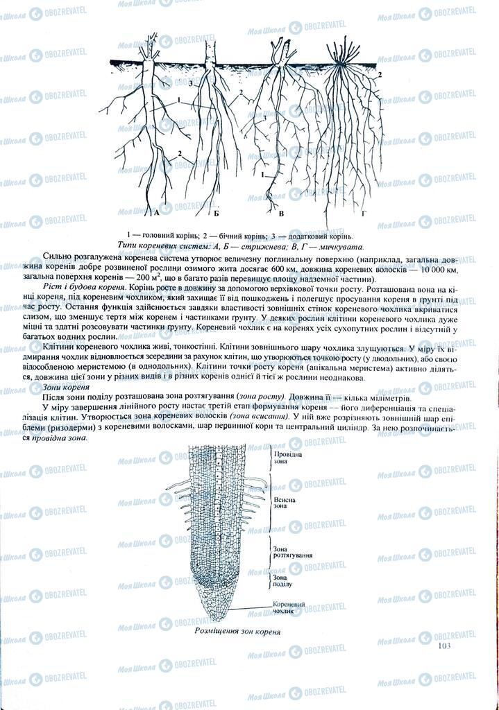 ЗНО Біологія 11 клас сторінка  103