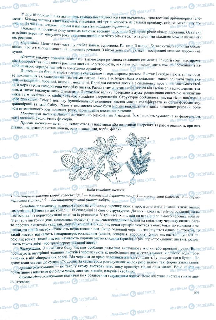 ЗНО Биология 11 класс страница  109