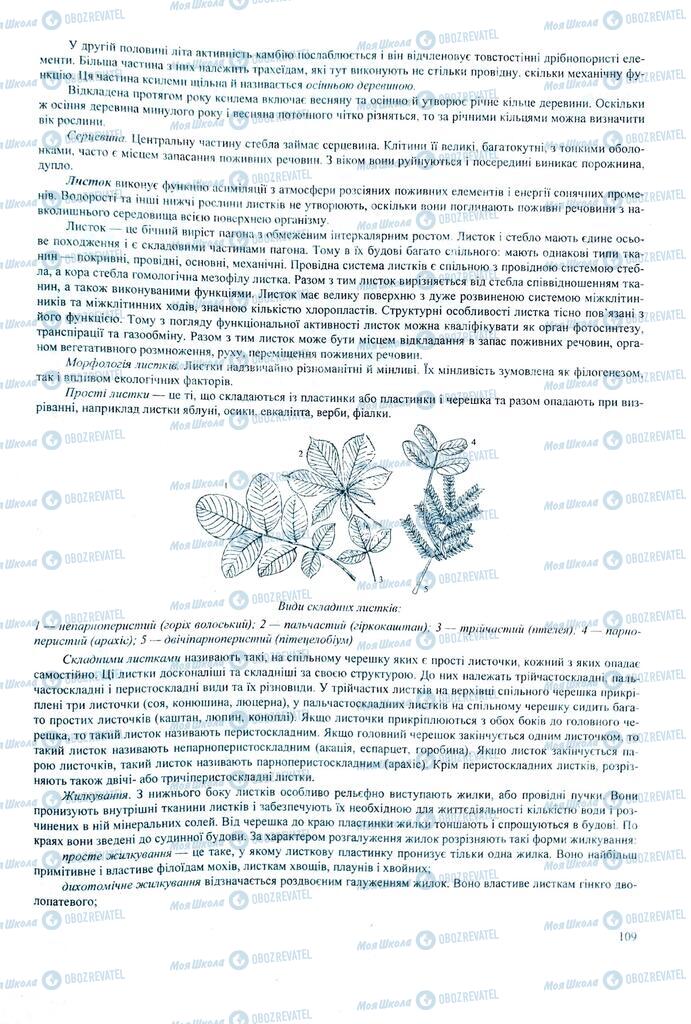 ЗНО Биология 11 класс страница 109