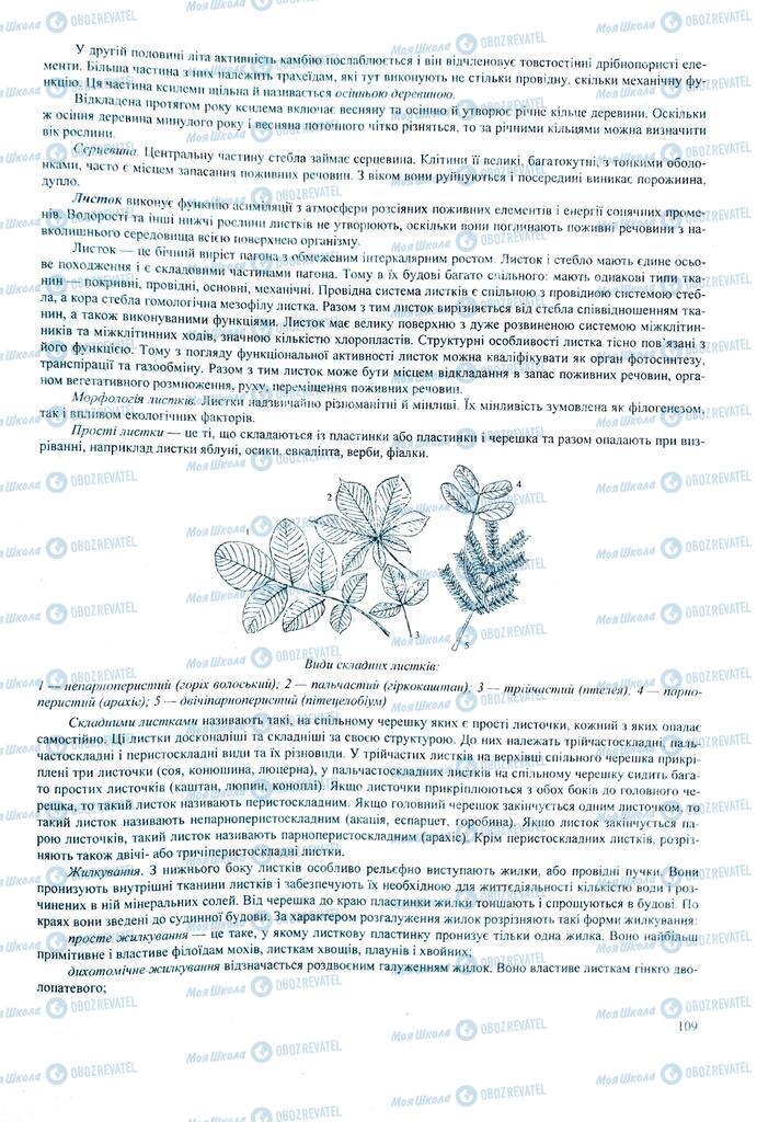 ЗНО Біологія 11 клас сторінка  109