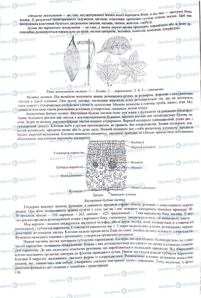 ЗНО Біологія 11 клас сторінка  110