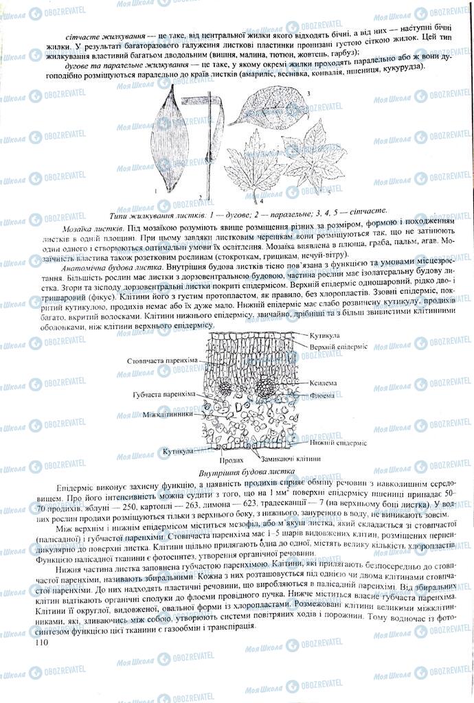 ЗНО Биология 11 класс страница 110