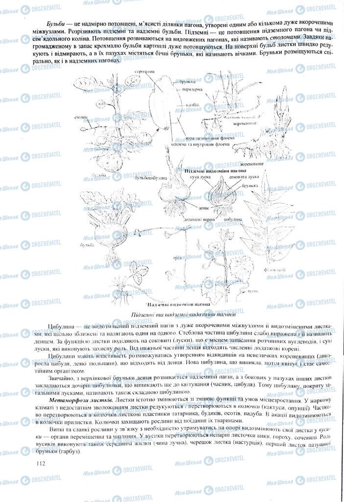 ЗНО Біологія 11 клас сторінка  112