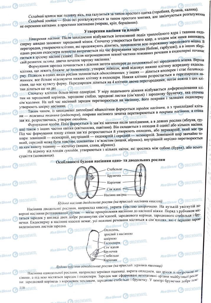 ЗНО Биология 11 класс страница 118