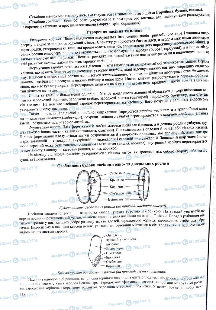 ЗНО Біологія 11 клас сторінка  118