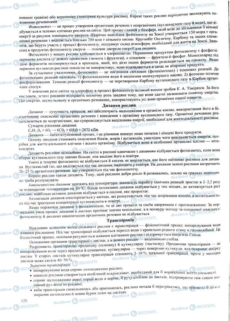 ЗНО Биология 11 класс страница 120