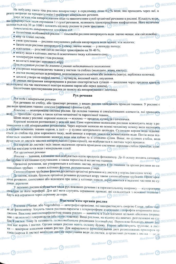 ЗНО Биология 11 класс страница 121