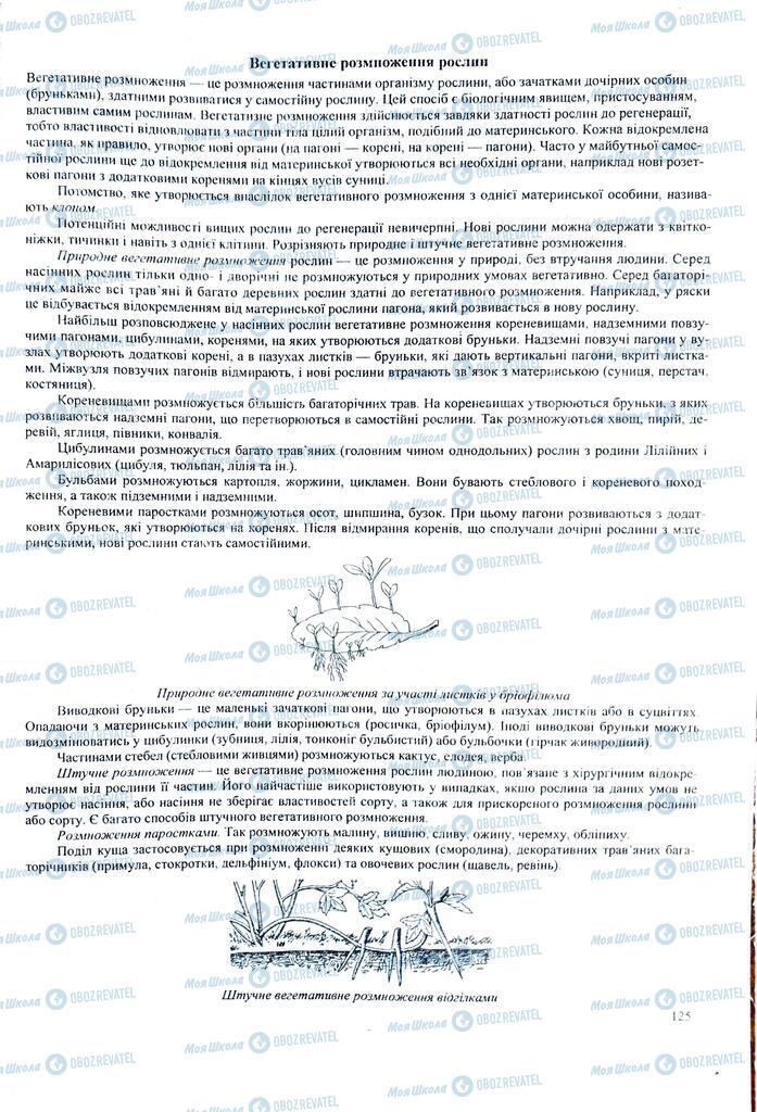 ЗНО Биология 11 класс страница 125