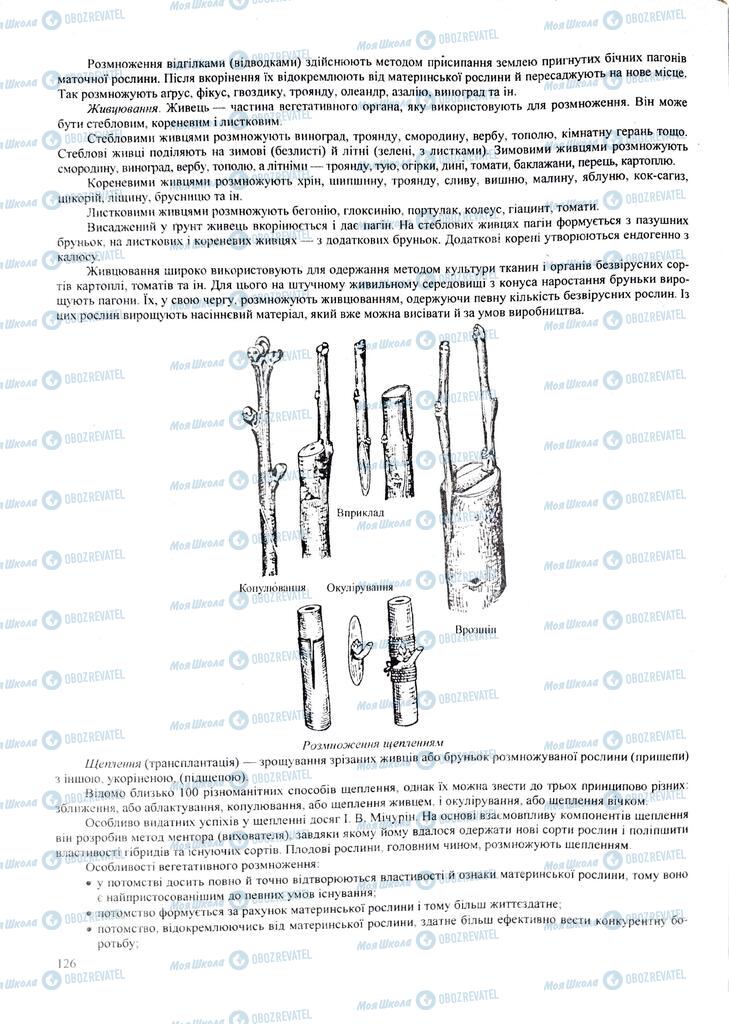 ЗНО Биология 11 класс страница  126