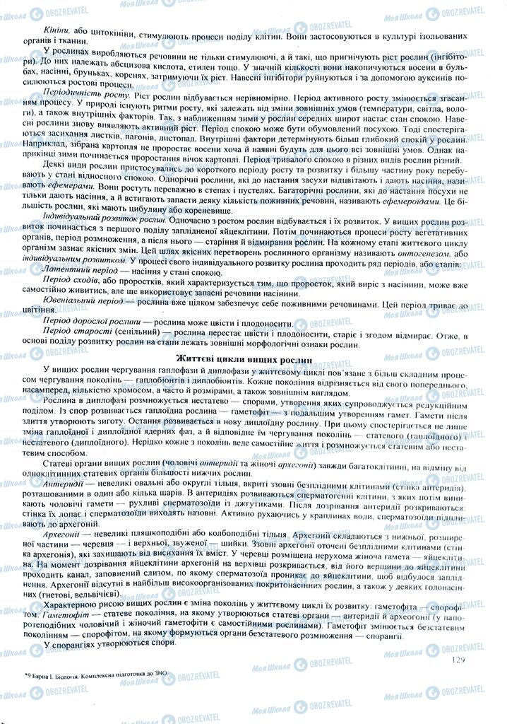 ЗНО Биология 11 класс страница 129