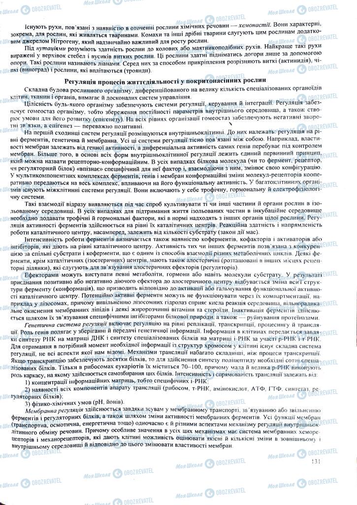 ЗНО Биология 11 класс страница  131