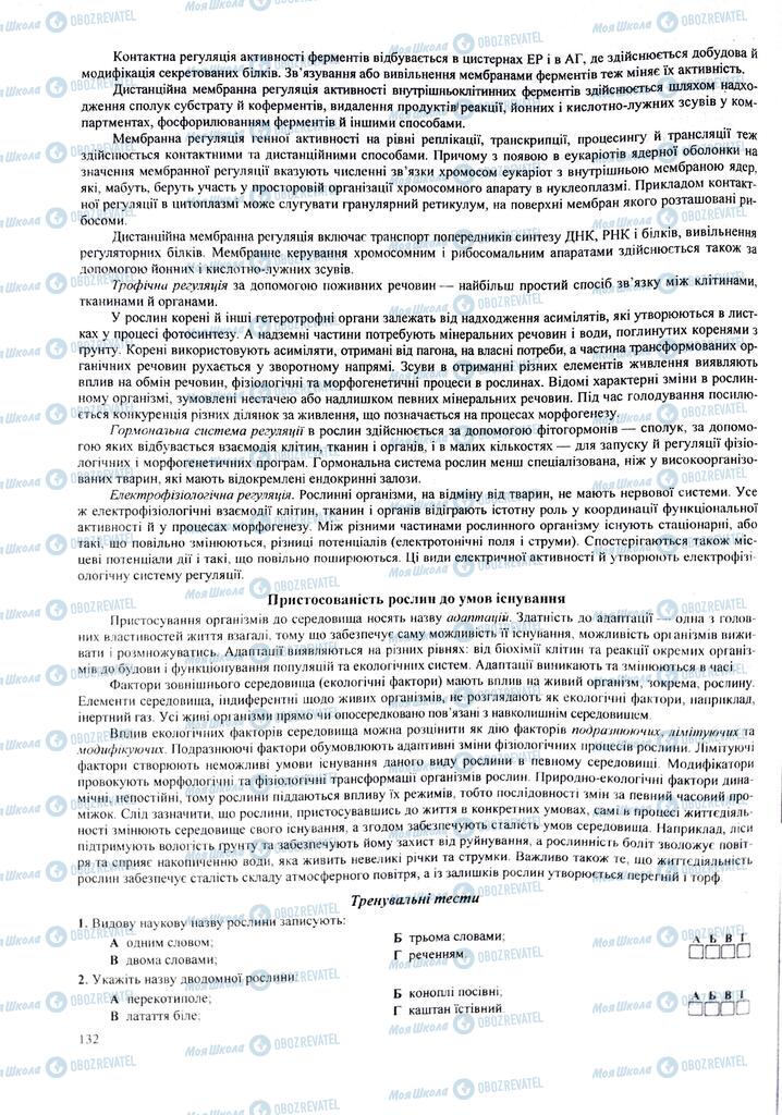 ЗНО Биология 11 класс страница 132