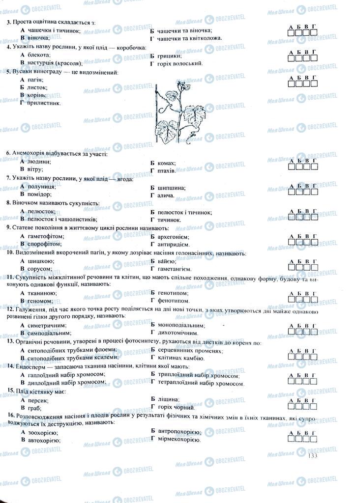 ЗНО Биология 11 класс страница 133
