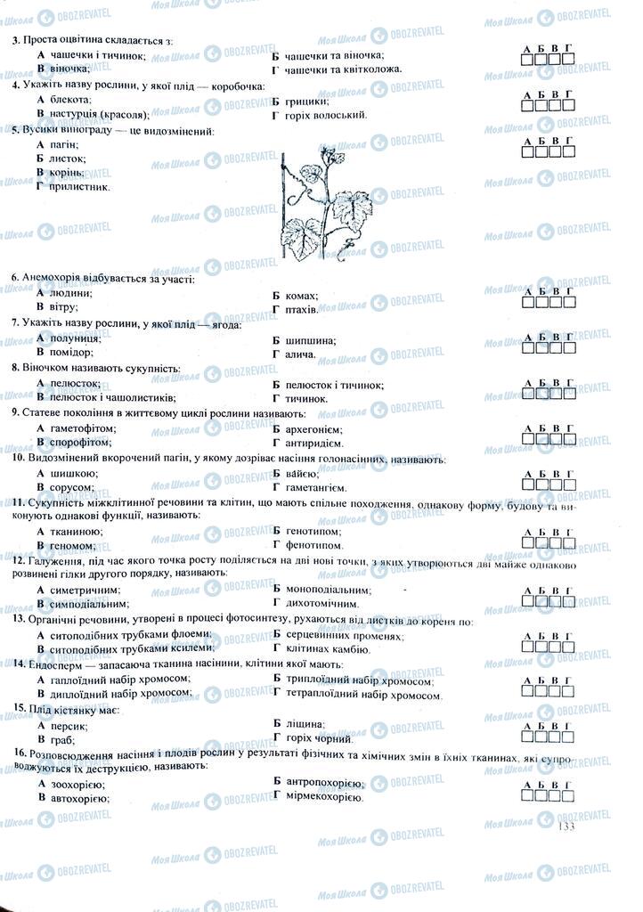 ЗНО Біологія 11 клас сторінка  133