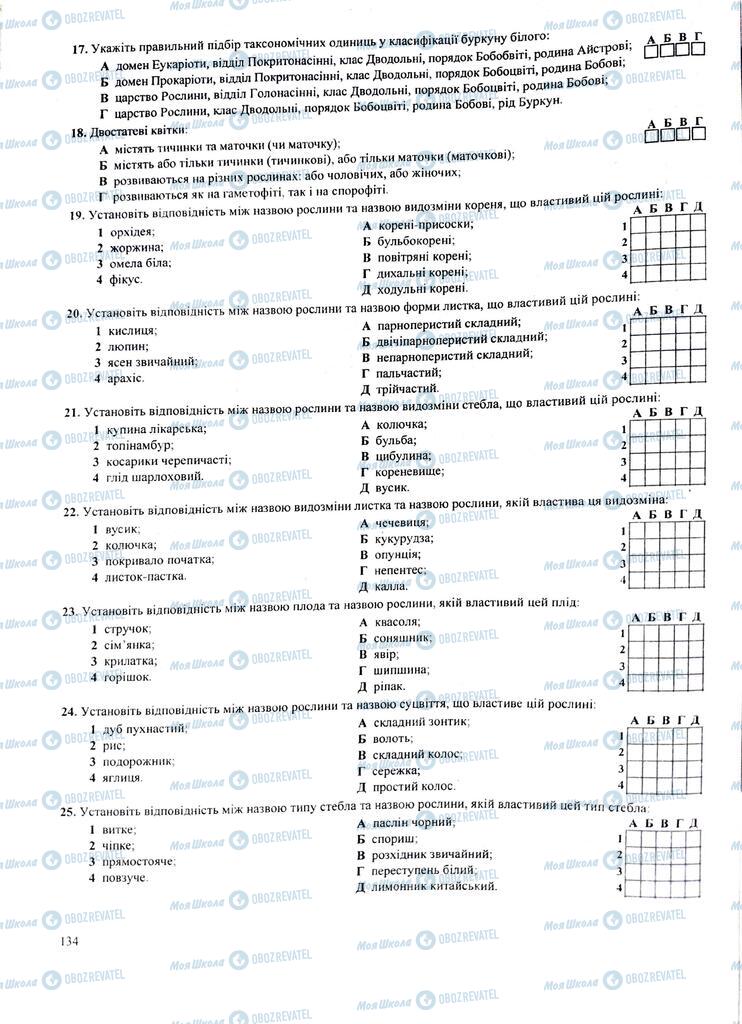 ЗНО Біологія 11 клас сторінка  134