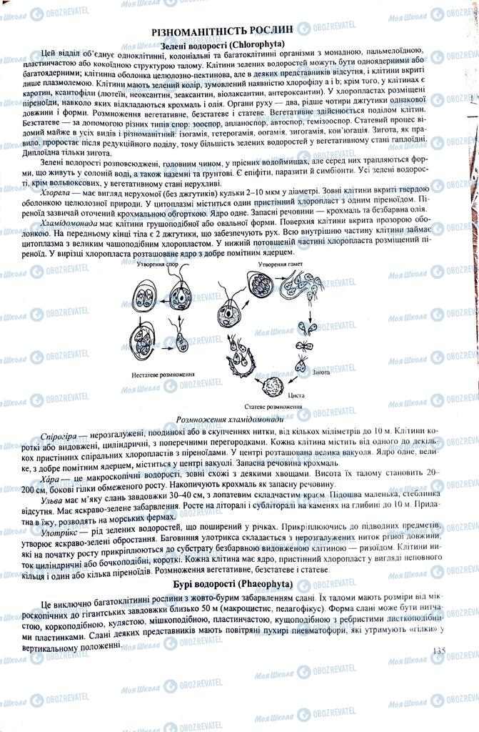 ЗНО Биология 11 класс страница 135