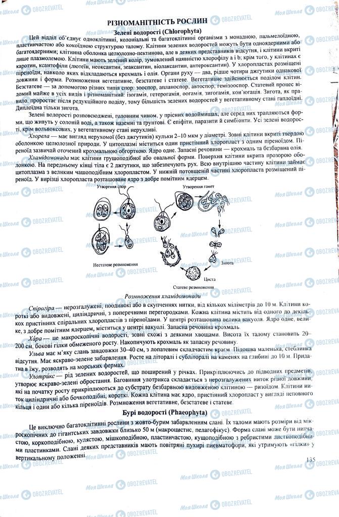 ЗНО Биология 11 класс страница  135