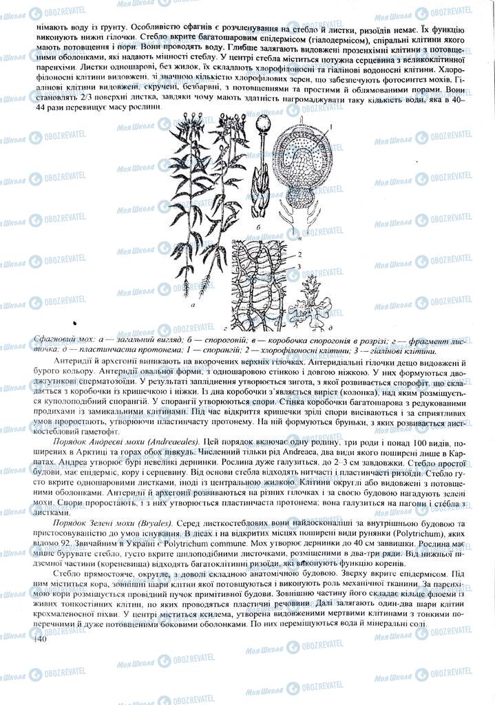 ЗНО Биология 11 класс страница  140