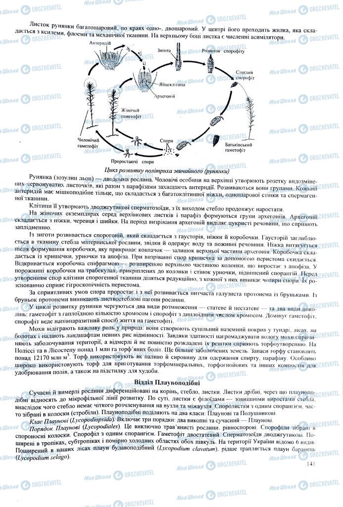 ЗНО Биология 11 класс страница 141
