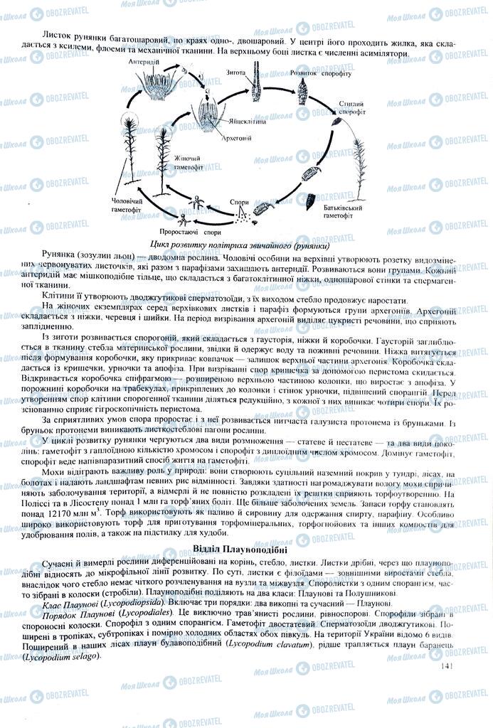 ЗНО Биология 11 класс страница  141