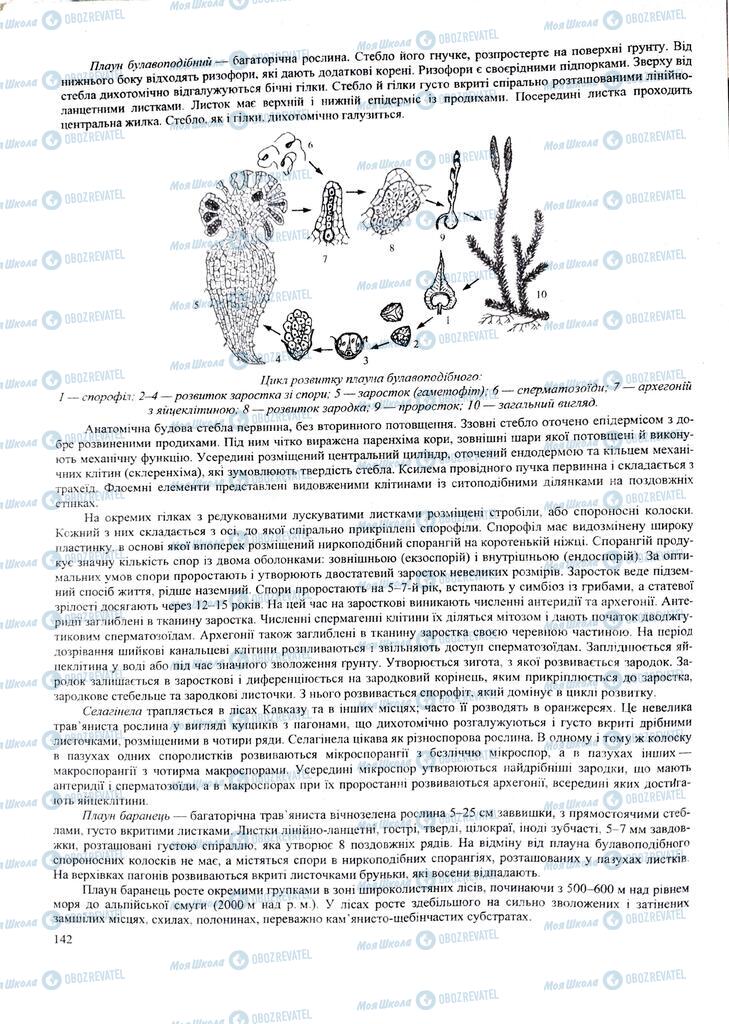 ЗНО Біологія 11 клас сторінка  142