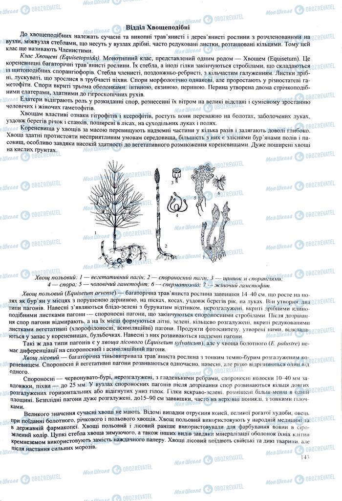 ЗНО Биология 11 класс страница 143