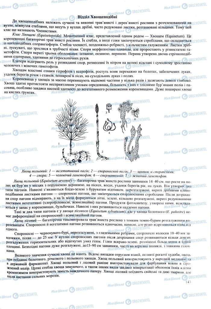 ЗНО Биология 11 класс страница  143