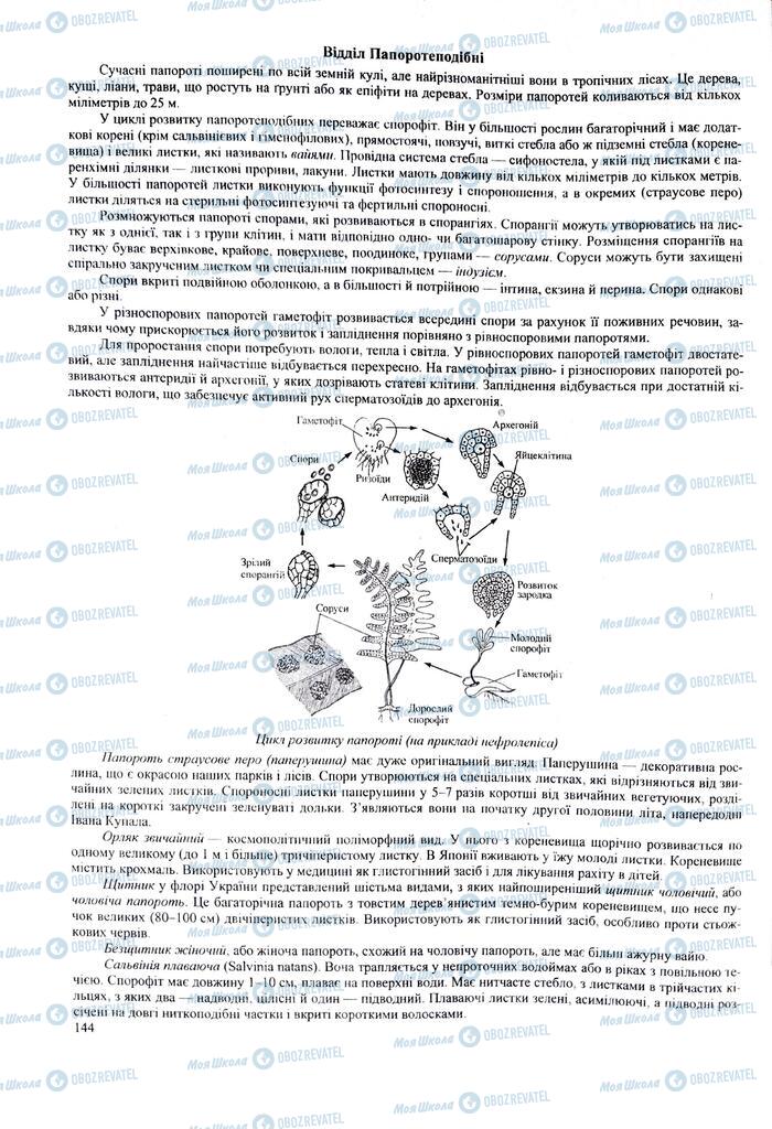 ЗНО Біологія 11 клас сторінка  144