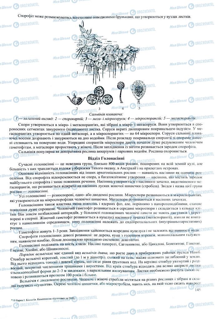 ЗНО Биология 11 класс страница  145