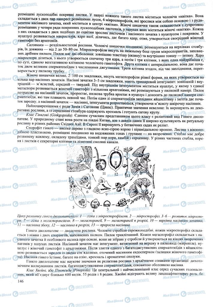 ЗНО Біологія 11 клас сторінка  146