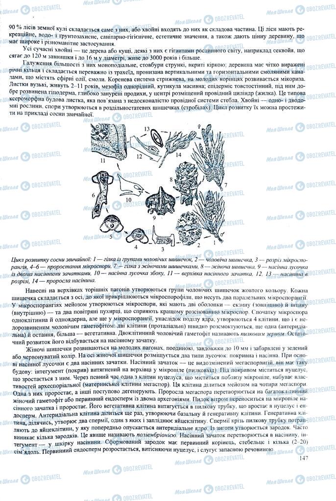 ЗНО Биология 11 класс страница  147