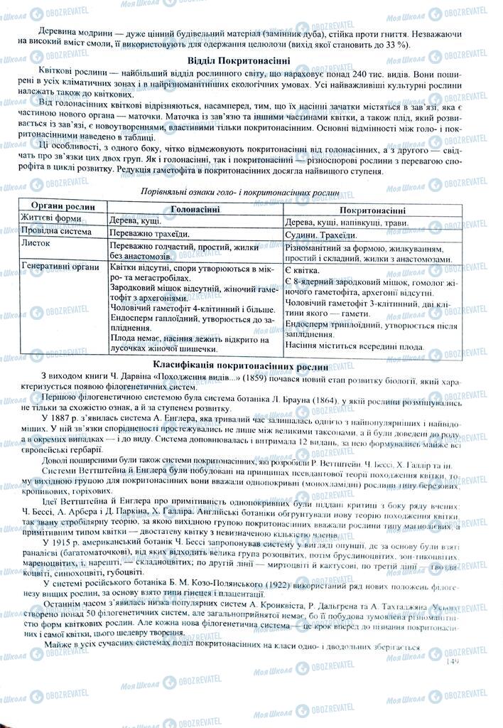 ЗНО Биология 11 класс страница 149
