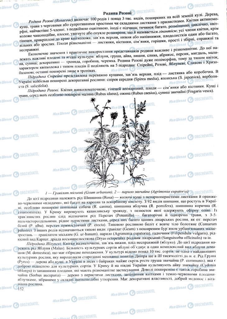 ЗНО Биология 11 класс страница 152