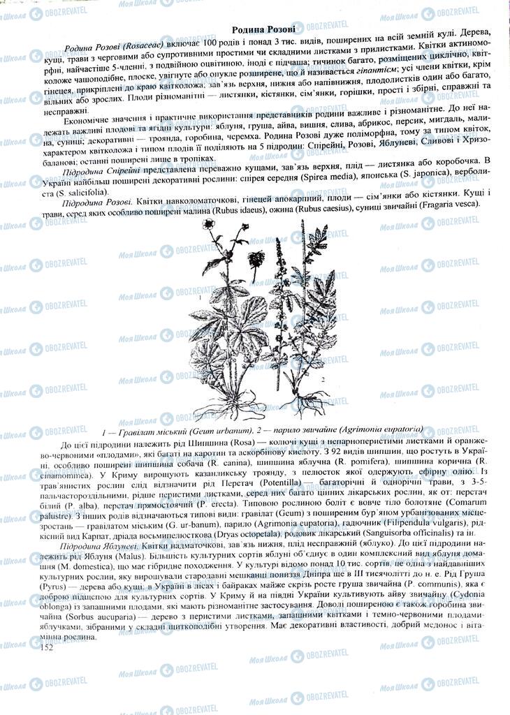 ЗНО Біологія 11 клас сторінка  152