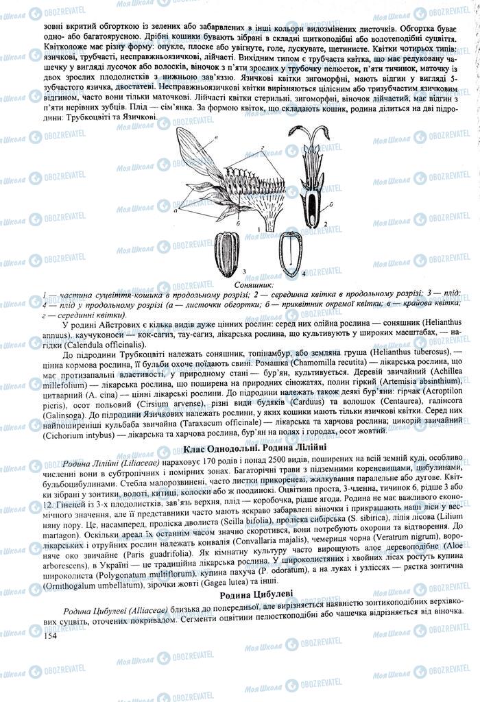 ЗНО Биология 11 класс страница  154