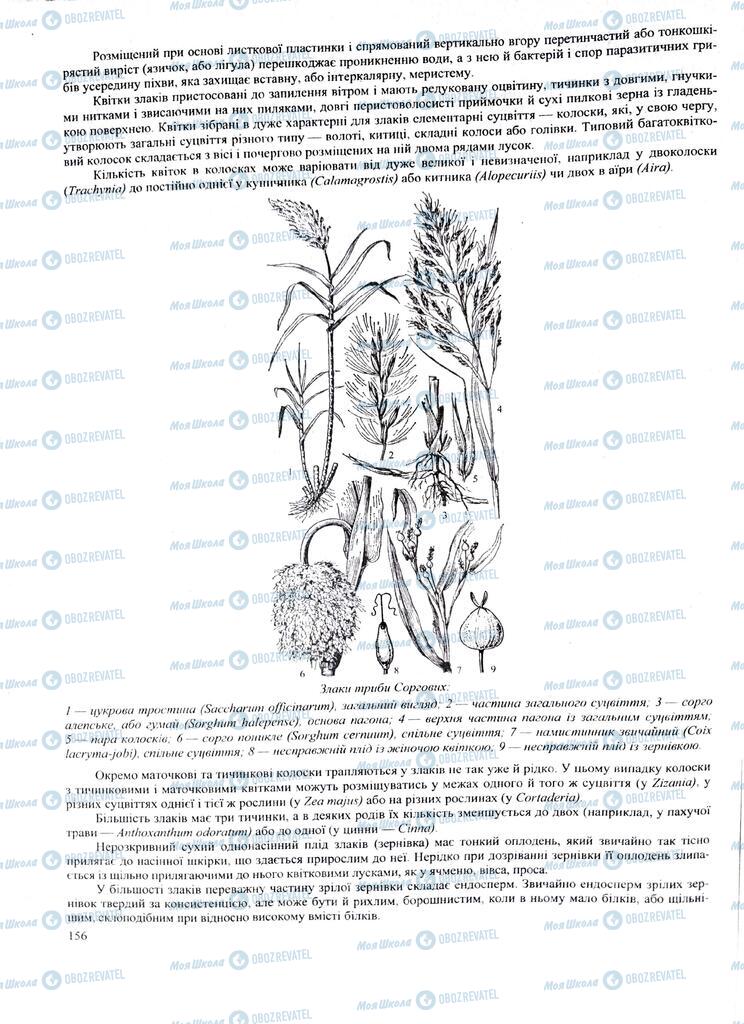ЗНО Біологія 11 клас сторінка  156