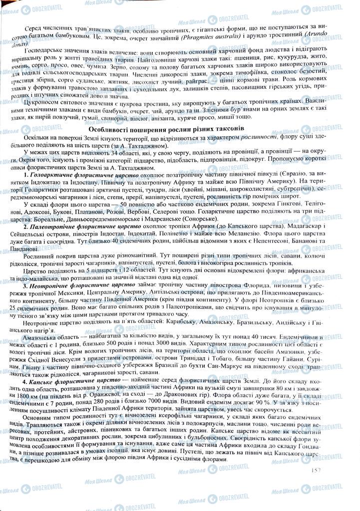 ЗНО Биология 11 класс страница 157