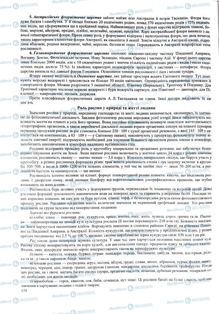 ЗНО Біологія 11 клас сторінка  158