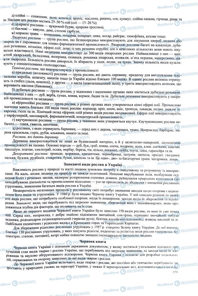 ЗНО Биология 11 класс страница 159