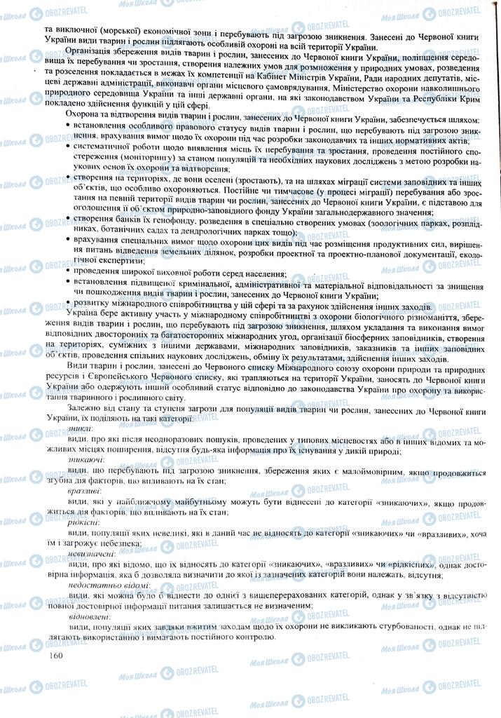 ЗНО Биология 11 класс страница 160