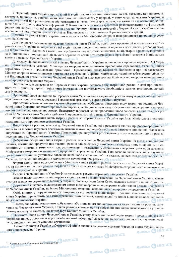 ЗНО Биология 11 класс страница 161