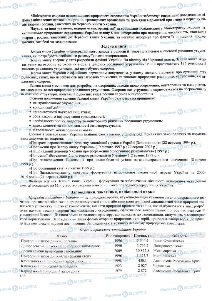 ЗНО Біологія 11 клас сторінка  162