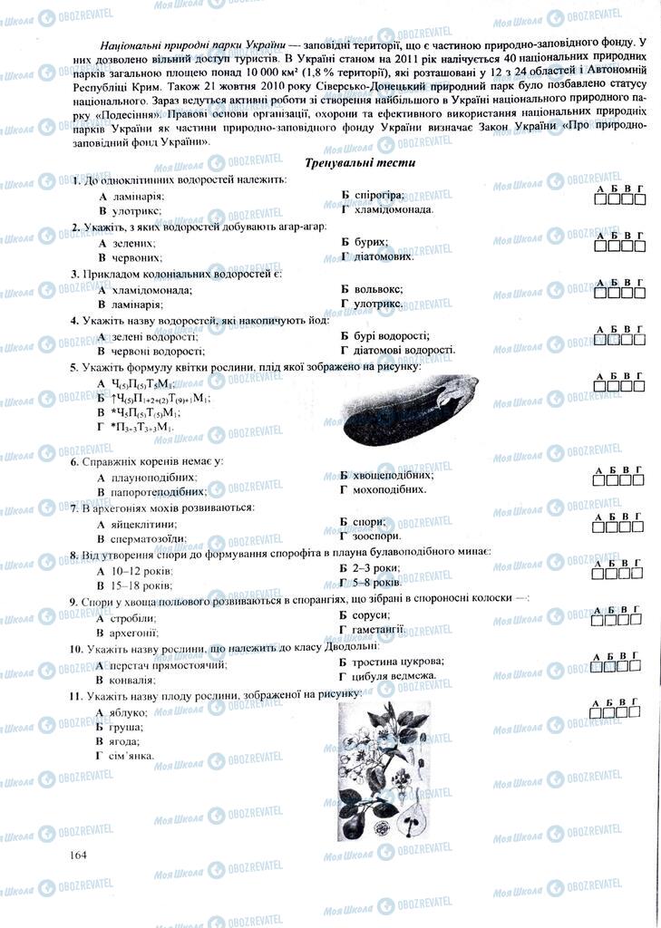 ЗНО Биология 11 класс страница  164