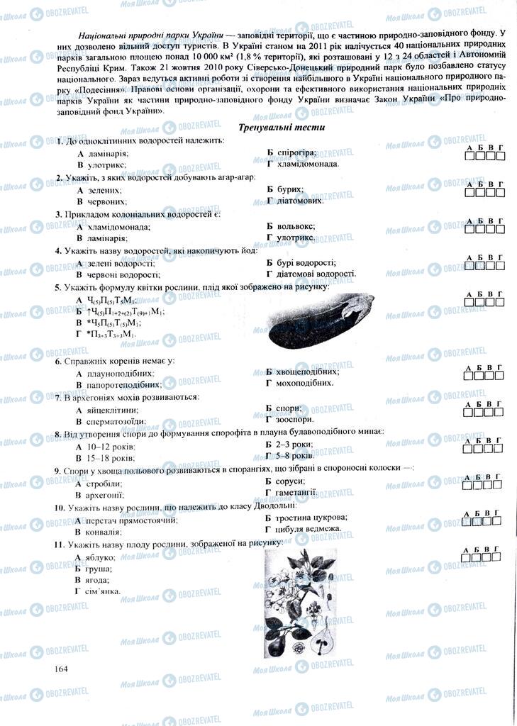 ЗНО Биология 11 класс страница 164